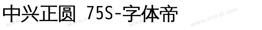 中兴正圆 75S字体转换